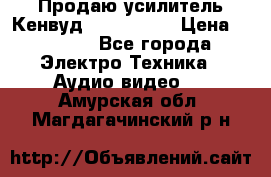 Продаю усилитель Кенвуд KRF-X9060D › Цена ­ 7 000 - Все города Электро-Техника » Аудио-видео   . Амурская обл.,Магдагачинский р-н